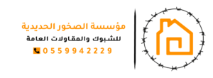 شبوك الرياض | مقاول شبوك | تركيب سياج 0501358543